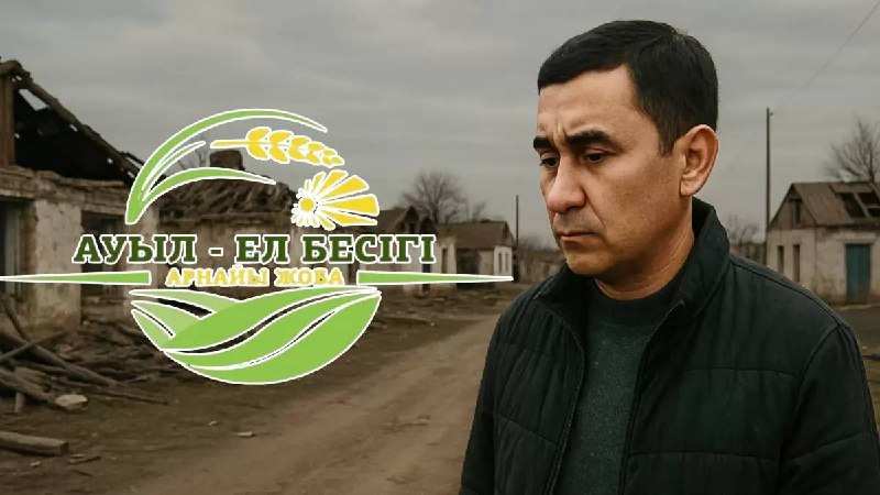 «Ауыл – Ел бесігі» бағдарламасы мерзімінен бұрын тоқтады